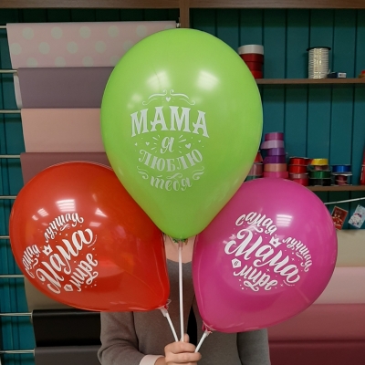 Воздушные шары (для мамы)
